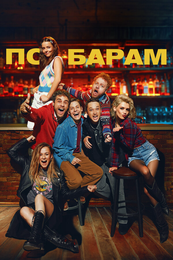 По барам постер